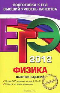 ЕГЭ-2012. Физика. Сборник заданий