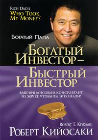 Богатый инвестор - быстрый инвестор