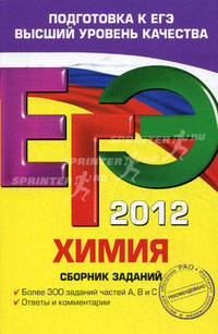 ЕГЭ-2012. Химия. Сборник заданий.