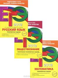 ЕГЭ-2012. Обществознание. Тематические тренировочные задания