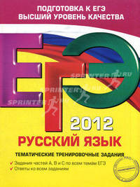 ЕГЭ-2012. Русский язык. Тематические тренировочные задания