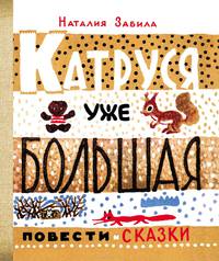Н.Забила. Катруся уже большая (Та самая книжка)