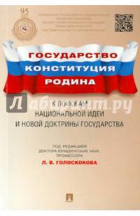 Государство, Конституция, Родина. К поискам национальной идеи и новой доктрины государства.-М.:Проспект,2015.