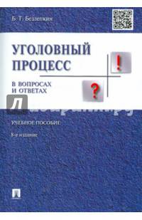 Уголовный процесс в вопросах и ответах. Учебное пособие. Законодательство приводится по состоянию на 1 января 2017 года