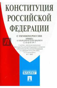 Конституция Российской Федерации (с гимном России)