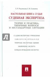 Настольная книга судьи: судебная экспертиза.-М.:Проспект,2015.