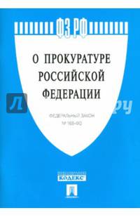 Федеральный закон "О прокуратуре Российской Федерации" №2202-I