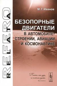 Безопорные двигатели в автомобилестроении, авиации и космонавтике