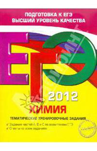ЕГЭ-2012. Химия. Тематические тренировочные задания.