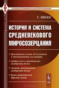 История и система средневекового миросозерцания
