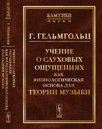 Учение о слуховых ощущениях как физиологическая основа для теории музыки
