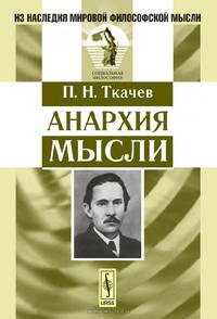 Анархия мысли
