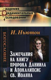 Замечания на книгу пророка Даниила и Апокалипсис св. Иоанна