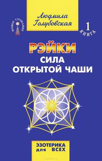 Рэйки. Сила открытой чаши. 9-е изд