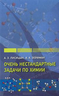 Очень нестандартные задачи по химии.