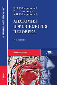 Анатомия и физиология человека (10-е изд., стер.) учебник