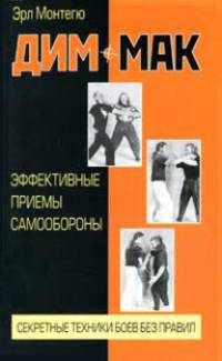 Дим-мак. Эффективные приемы самообороны