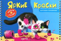 Яркие краски. Книжка-игрушка