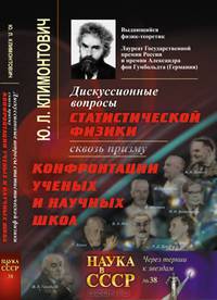 Дискуссионные вопросы статистической физики сквозь призму конфронтации ученых и научных школ. Выпуск №38