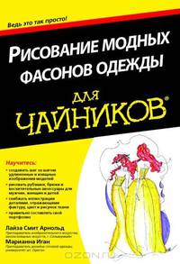 Рисование модных фасонов одежды для "чайников"