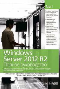 Windows Server 2012 R2. Полное руководство. Том 1. Установка и конфигурирование сервера, сети, DNS