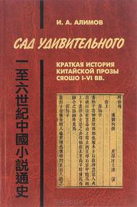 Сад удивительного. Краткая история китайской прозы сяошо I-VI вв.