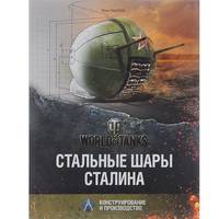 Стальные шары Сталина. Конструирование и производство