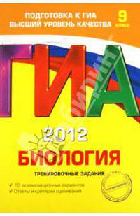 ГИА 2012. Биология. 9 класс. Тренировочные задания