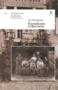 Иловайские и Цветаевы