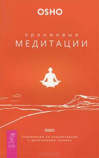 Оранжевые медитации. Упражнения на концентрацию и дыхательные техники (2823)