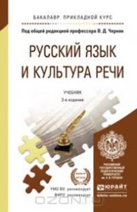 РУССКИЙ ЯЗЫК И КУЛЬТУРА РЕЧИ 3-е изд., пер. и доп. Учебник для прикладного бакалавриата