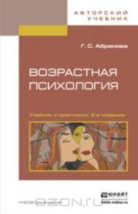 Возрастная психология. Учебник и практикум. В 2 томах (комплект из 2 книг)