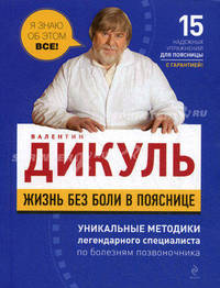 Жизнь без боли в пояснице. 15 надежных упражнений для поясницы, уникальные методики легендарного специалиста