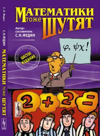 Математики тоже шутят