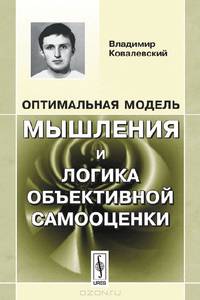 Оптимальная модель мышления и логика объективной самооценки