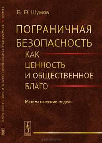 Пограничная безопасность как ценность и общественное благо. Математические модели