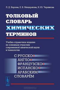 Толковый словарь химических терминов. Учебно-справочное издание по основным отраслям современной химической науки и технологии с русско-, англо-, французско-, испанско-, арабским словарем