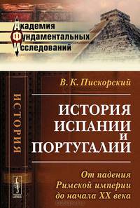 История Испании и Португалии. От падения Римской империи до начала XX века