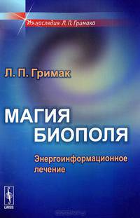 Магия биополя: Энергоинформационное лечение. Гримак Л.П.