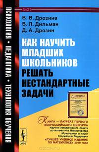Как научить младших школьников решать нестандартные задачи. Учебное пособие