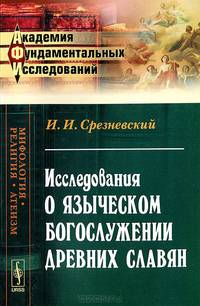 Исследования о языческом богослужении древних славян