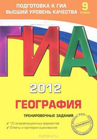 ГИА 2012. География. Тренировочные задания. 9 класс
