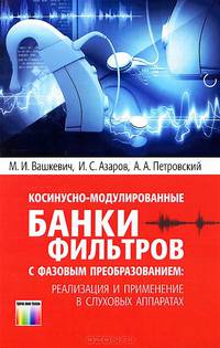 Косинусно-модулированные банки фильтров с фазовым преобразованием: реализация и применение в слуховых аппаратах / М.И. Вашкевич, И.С. Азаров, А.А. Петровский. - ил.