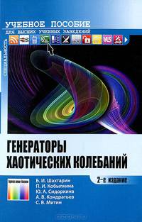 Генераторы хаотических колебаний: Учебное пособие для вузов / Б.И. Шахтарин, Ю.А. Сидоркина, П.И. Кобылкина. - 2-e изд., стер. - ил. - (Специальность).