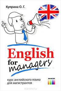 English for managers (курс английского языка для магистрантов): Учебное пособие для вузов / О.Г. Куприна. - ил.