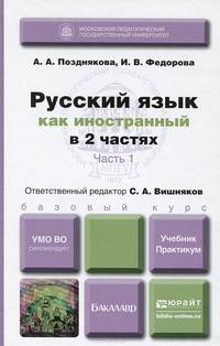 Русский язык как иностранный. Учебник и практикум. В 2 частях. Часть 1