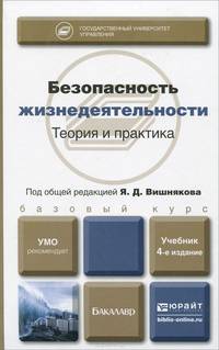 Безопасность жизнедеятельности. Теория и практика. Учебник