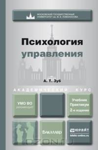ПСИХОЛОГИЯ УПРАВЛЕНИЯ 2-е изд., пер. и доп. Учебник и практикум для академического бакалавриата