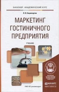 Маркетинг гостиничного предприятия. Учебник для академического бакалавриата