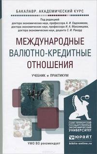 МЕЖДУНАРОДНЫЕ ВАЛЮТНО-КРЕДИТНЫЕ ОТНОШЕНИЯ. Учебник и практикум для академического бакалавриата